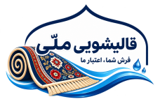 قالیشویی ملّی
